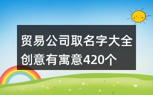 星空体育- 星空体育官方网站- APP下载世界杯指定平台注册海外公司流程复杂吗专业机构推荐及避坑指南